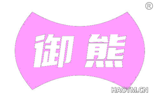 御熊