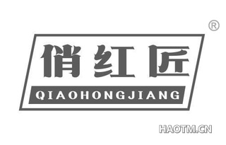 俏红匠