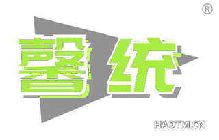 馨统