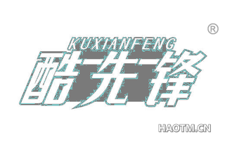 酷先锋