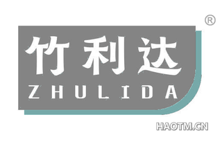 竹利达