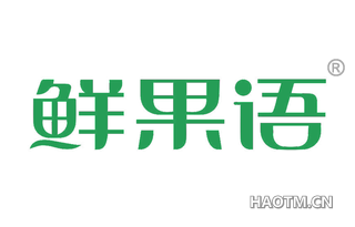 鲜果语