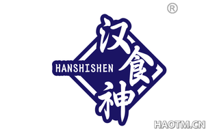 汉食神