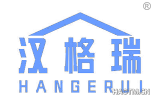 汉格瑞