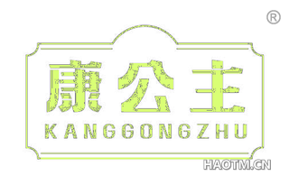 康公主