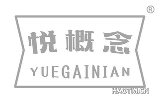 悦概念