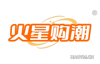 火星购潮