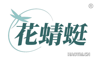 花蜻蜓