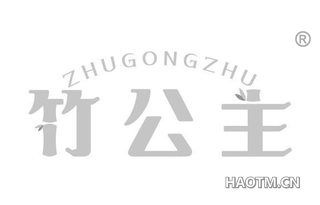 竹公主
