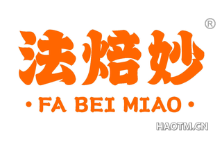 法焙妙
