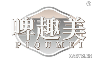 啤趣美