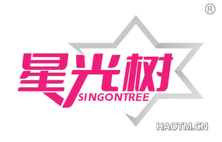 星光树 SINGONTREE