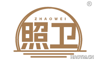 照卫