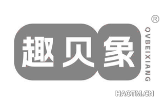 趣贝象 QVBEIXIANG