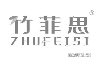 竹菲思