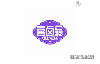 喜卤翁