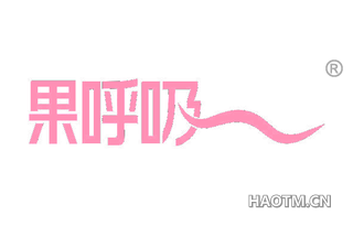 果呼吸