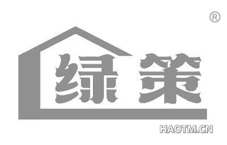 绿策