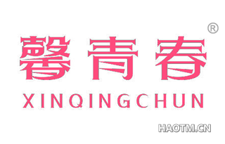 馨青春