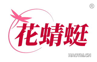 花蜻蜓
