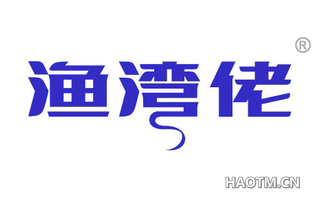 渔湾佬