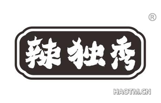 辣独秀
