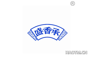 盛香承 