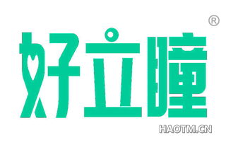 好立瞳