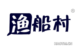 渔船村