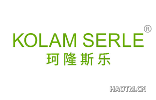 珂隆斯乐 KOLAM SERLE