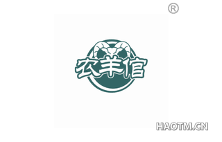 农羊倌 