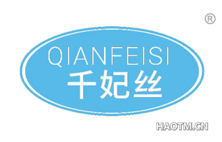 千妃丝