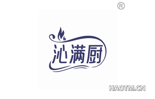 沁满厨