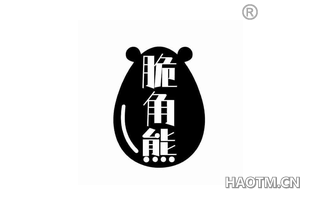 脆角熊 