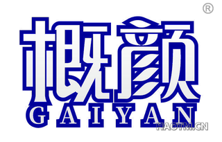 概颜