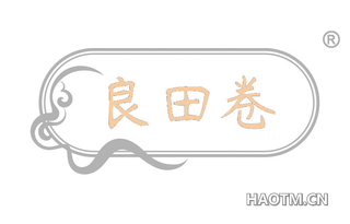 良田卷
