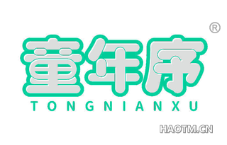童年序