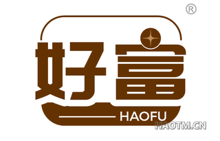 好富