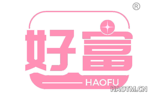 好富