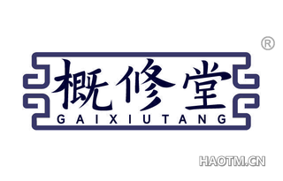 概修堂