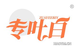 专叶白 ZUAYEEBIY