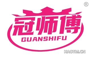 冠师傅