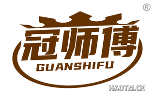 冠师傅