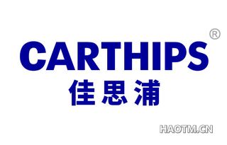 佳思浦 CARTHIPS