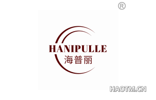 海普丽 HANIPULLE