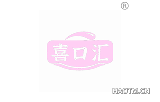 喜口汇