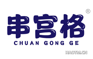 串宫格
