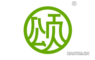 颂