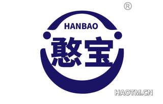 憨宝