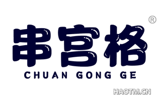 串宫格